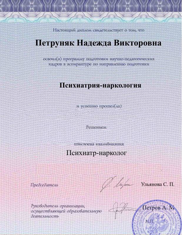 Диплом аспирантуры Петруняк Надежды оборотная сторона